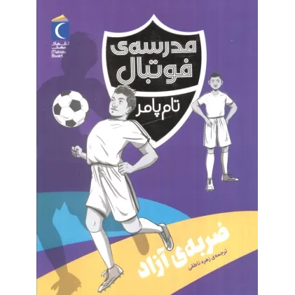 کتاب ضربه ی آزاد (مدرسه فوتبال)