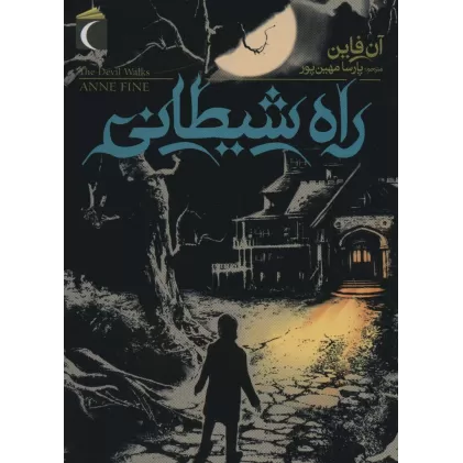 کتاب راه شیطانی