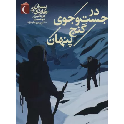 کتاب پسران هاردی 5 (در جست و جوی گنج پنهان)