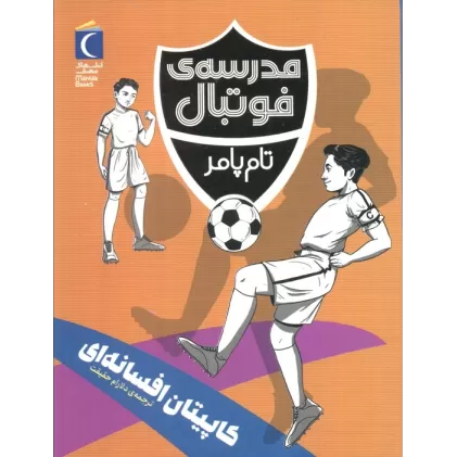 کتاب کاپیتان افسانه ای (مدرسه فوتبال)