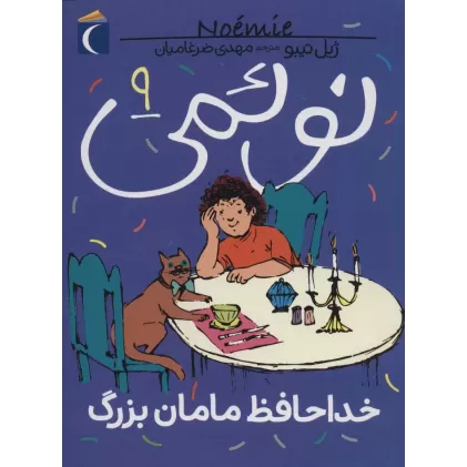 کتاب نوئمی 9 (خداحافظ مامان بزرگ)