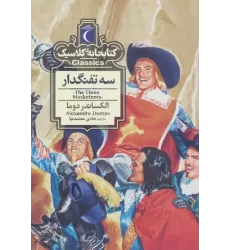 سه تفنگدار (کتابخانه کلاسیک)