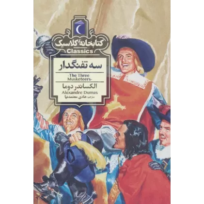 سه تفنگدار (کتابخانه کلاسیک)