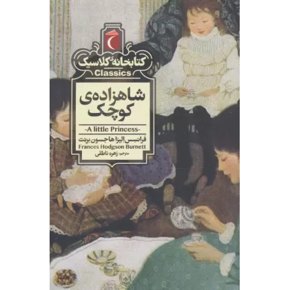 شاهزاده ی کوچک (کتابخانه کلاسیک)