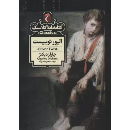 الیور توییست (کتابخانه کلاسیک)