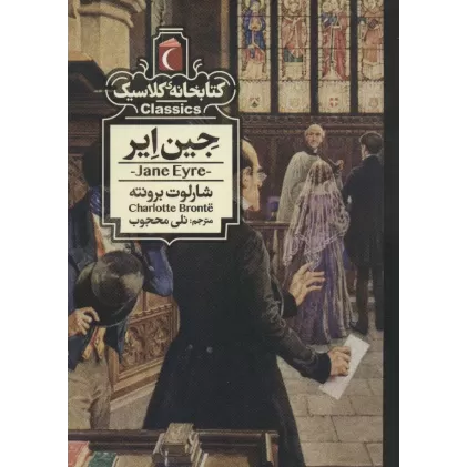 جین ایر (کتابخانه کلاسیک)