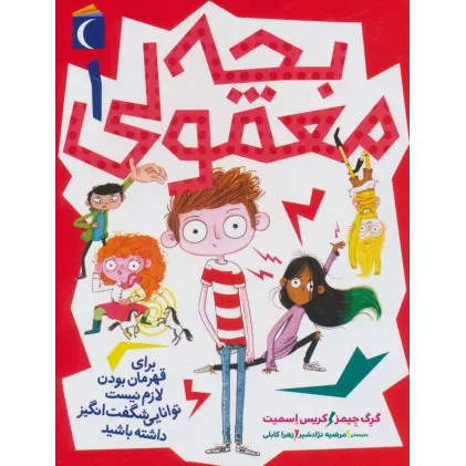 کتاب بچه معمولی 1 (برای قهرمان بودن لازم نیست توانایی شگفت انگیر داشته باشید)
