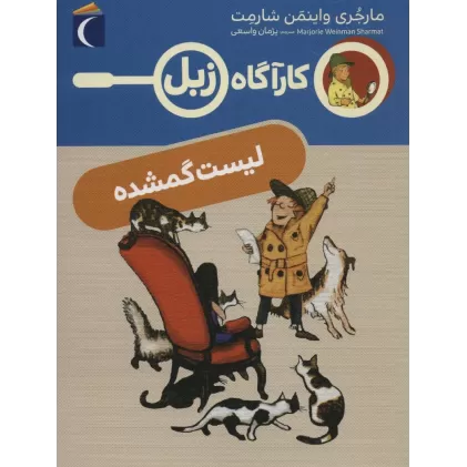 کتاب لیست گمشده (کارآگاه زبل)