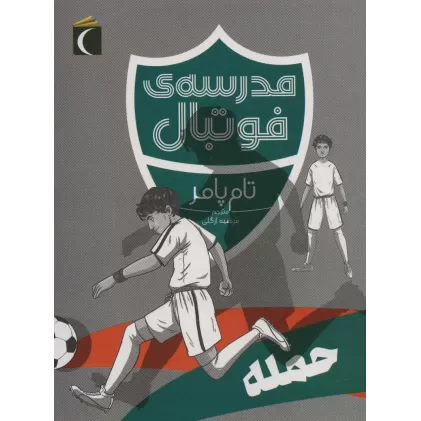 کتاب حمله (مدرسه ی فوتبال)