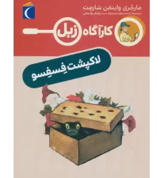 کتاب لاک پشت فسفسو (کارآگاه زبل)