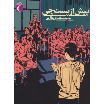 کتاب پیش از پست چی