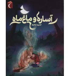 کتاب آساره و ماغ ماه