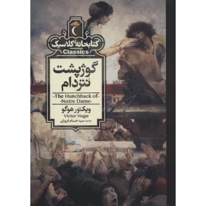 گوژپشت نتردام (کتابخانه کلاسیک)