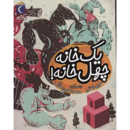 کتاب یک خانه چهل خانه! (یک دانه)