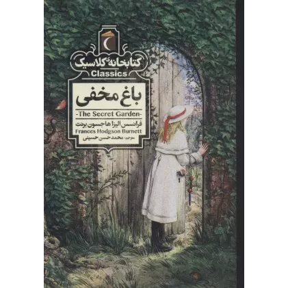 باغ مخفی (کتابخانه کلاسیک)