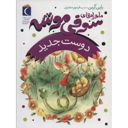 کتاب ماجراهای سوفی موشه 1 (دوست جدید)