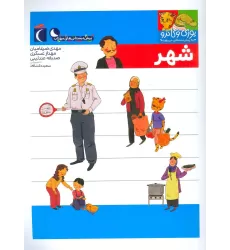 کتاب یوزی و گاندو به پیش دبستانی می روند (شهر)