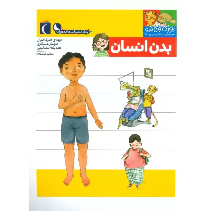 کتاب یوزی و گاندو به پیش دبستانی می روند (بدن انسان)