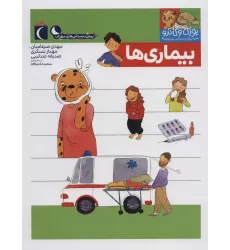 کتاب یوزی و گاندو به پیش دبستانی می روند (بیماری ها)