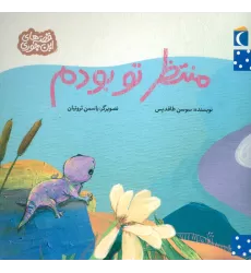 کتاب منتظر تو بودم (قصه های این جوری)