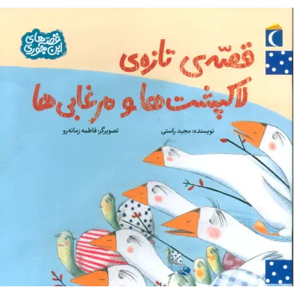 کتاب قصه ی تازه ی لاکپشت ها و مرغابی ها (قصه های این جوری)