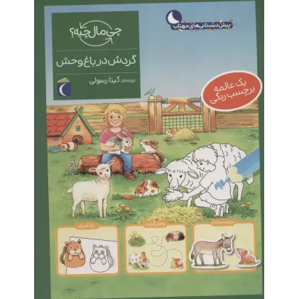 کتاب گردش در باغ وحش،همراه با برچسب (چی مال چیه؟)
