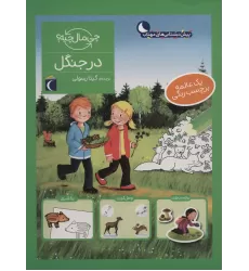 کتاب در جنگل،همراه با برچسب (چی مال چیه؟)