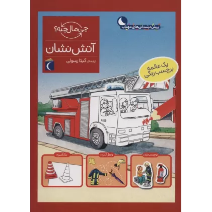 کتاب آتش نشان،همراه با برچسب (چی مال چیه؟)