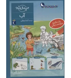 کتاب آب،همراه با برچسب (چی مال چیه؟)