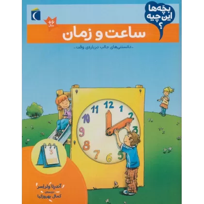 کتاب بچه ها این چیه؟ (ساعت و زمان)