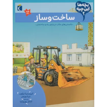 کتاب بچه ها این چیه؟ (ساخت و ساز)