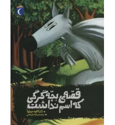 کتاب قصه ی بچه گرگی که اسم نداشت