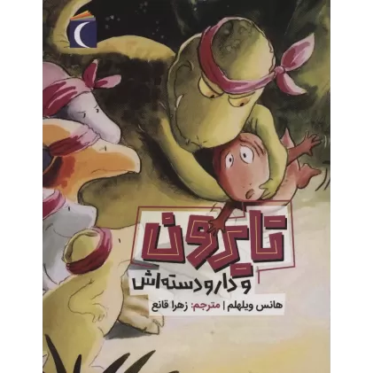 کتاب تایرون و دار و دسته اش