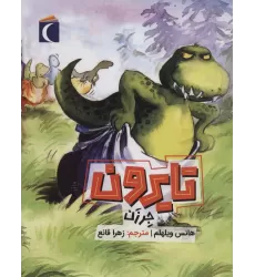 کتاب تایرون جرزن