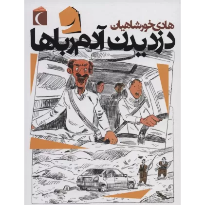 کتاب دزدیدن آدم رباها