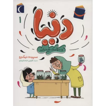 کتاب دنیا 1 (و سوسک صحرایی)