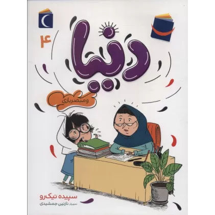 کتاب دنیا 4 (و مبصربازی)