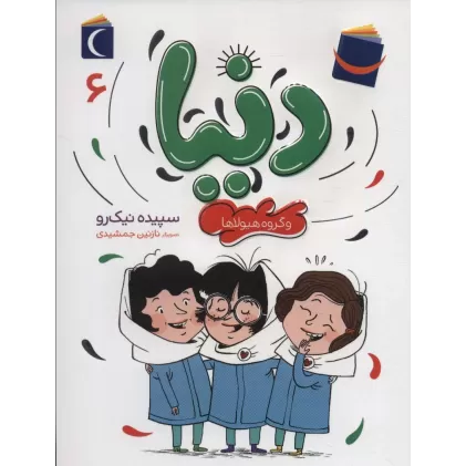 کتاب دنیا 6 (و گروه هیولاها)