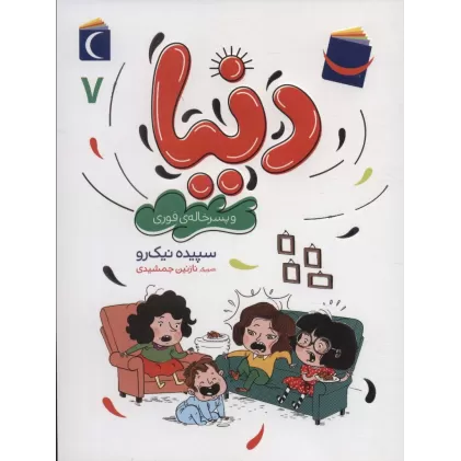 کتاب دنیا 7 (و پسرخاله ی فوری)