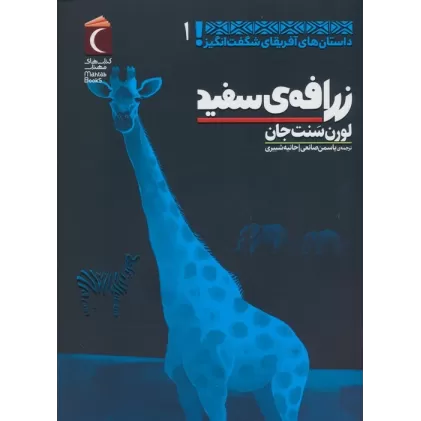 کتاب داستان های آفریقای شگفت انگیز 1 (زرافه ی سفید)