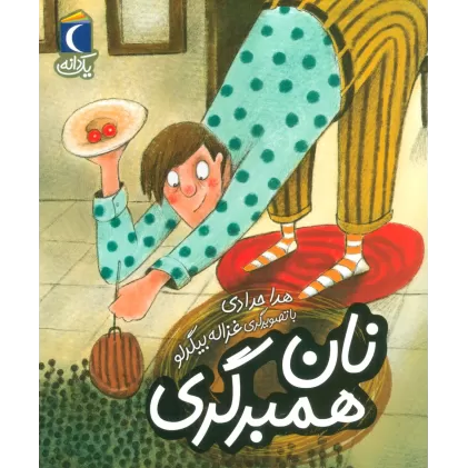 کتاب نان همبرگری (یک دانه)