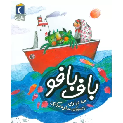 کتاب باف بافو (یک دانه)