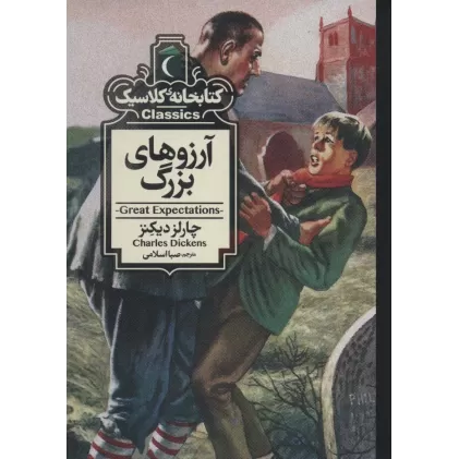 آرزوهای بزرگ (کتابخانه کلاسیک)