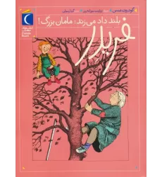 کتاب فریدر بلند داد می زند:مامان بزرگ!