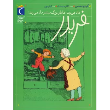 کتاب فریدر داد می زند،مامان بزرگ بیشتر داد می زند!