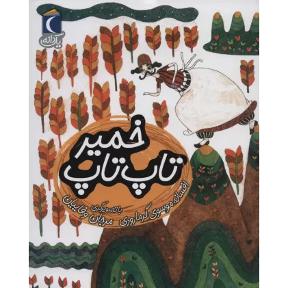کتاب خمیر تاپ تاپ (یک دانه)