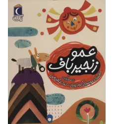 کتاب عمو زنجیر باف (یک دانه)