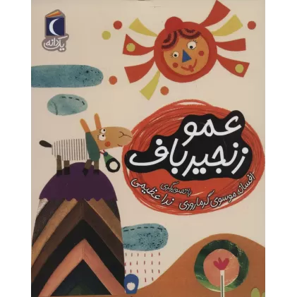 کتاب عمو زنجیر باف (یک دانه)