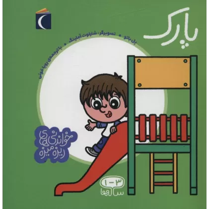کتاب پارک (خواندنی های ریزه میزه)