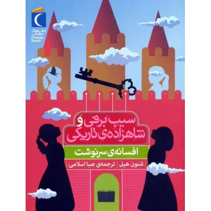 کتاب افسانه ی سرنوشت (سیب برفی و شاهزاده ی تاریکی)